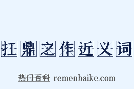 扛鼎之作近义词是什么意思的图片